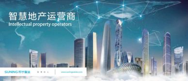 苏宁置业跻身中国房地产公司品牌价值TOP20，互联网数据服务成新引擎