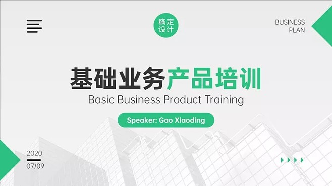 金融基础业务产品培训